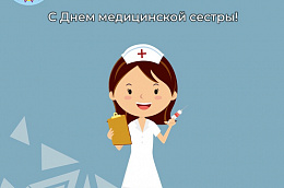 Поздравление главы Октябрьского района Сергея Заплатина с Днем медицинской сестры